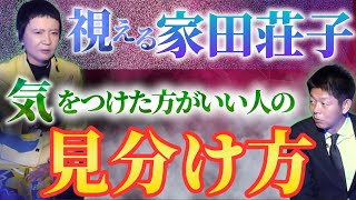 【怪談だけお怪談】視えてしまう家田さん 憑いている様々な芸能人のお話【家田荘子】※切り抜き『島田秀平のお怪談巡り』