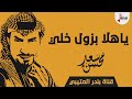 شيلة ياهلا بزول خلي اداء سعد محسن 2019 حصري جديد