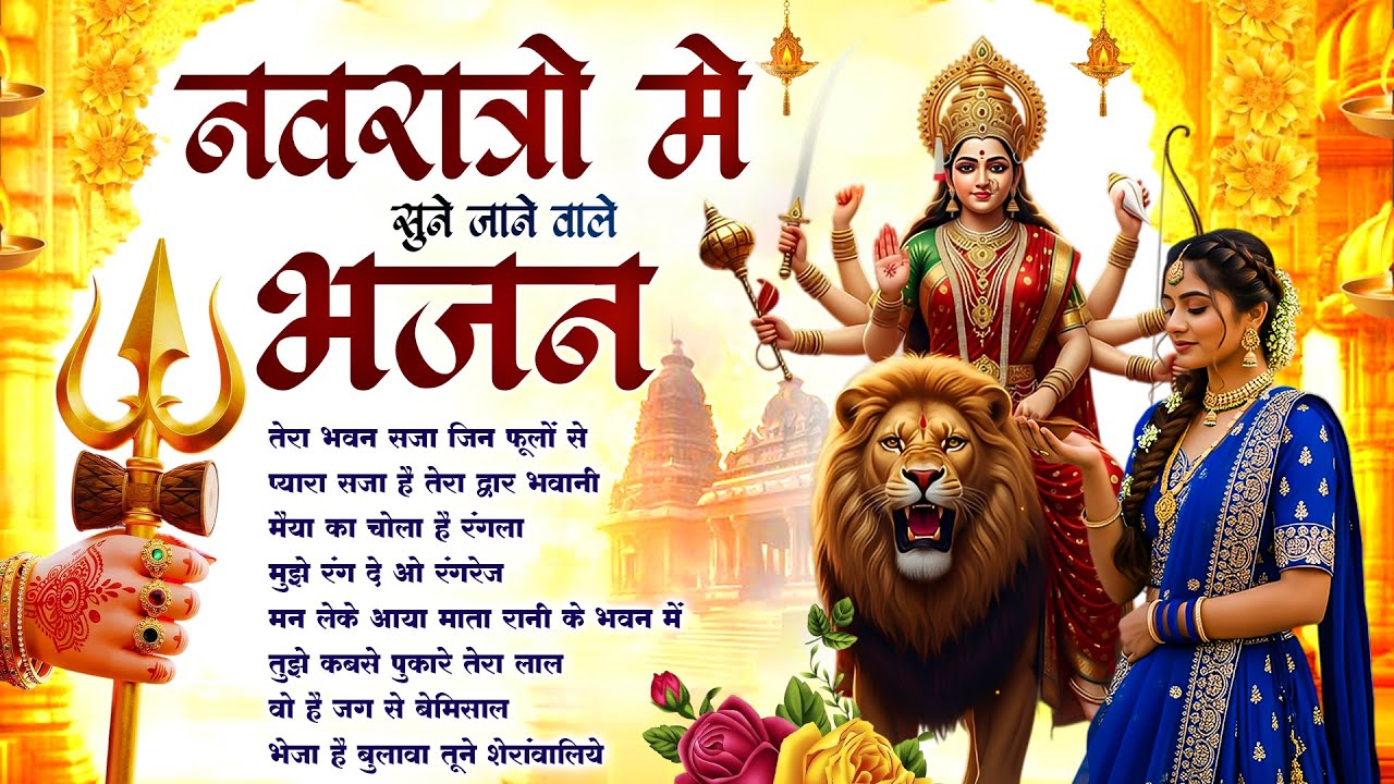 Lakhbir Singh Lakkha Devi Bhajan | तेरा भवन सजा ~ Tera Bhawan Saja Jin Phoolon Se | Navratri Songs🙏🏻