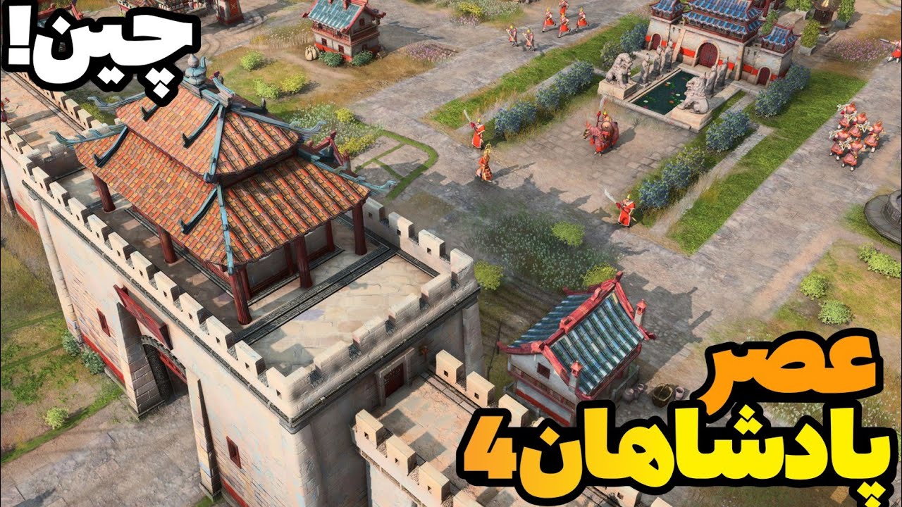 نبرد آنلاین 4v4 رنک با امپراتوری چین! بازی age of Empires iv | ایج آف امپایرز 4