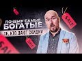 Почему самые богатые те, кто дают скидки? Сергей Филиппов |  Увеличить продажи