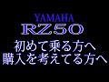ヤマハ　RZ 50を初めて乗るか方へ、購入を考えてる方へ