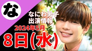 【最新なにわ男子情報】2024年5月8日(水)TV出演まとめ