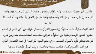 فتح الرحيم الملك العلام في علم العقائد والتوحيد والأخلاق والأحكام المستنبطة من القرآن للعلامة عبد الرحمن بن ناصر السعدي - مشروع كبار العلماء