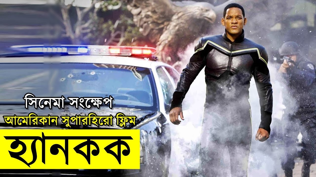 Hancock Movie explain In Bangla Random Video Channel Hollywood Movie in