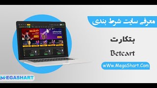 معرفی سایت شرط بندی بتکارت BetCart - مگاشرط