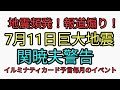 7月11日に巨大地震！予言系ユーチューバーが大はしゃぎ。関暁夫も動画で匂わせ。マスコミも地震頻発を煽る。備蓄食には梅干し。カタカムナ配信