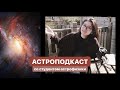 Про гороскопы, книги, мультивселенные и кротовые норыＩАстроПодкаст #1