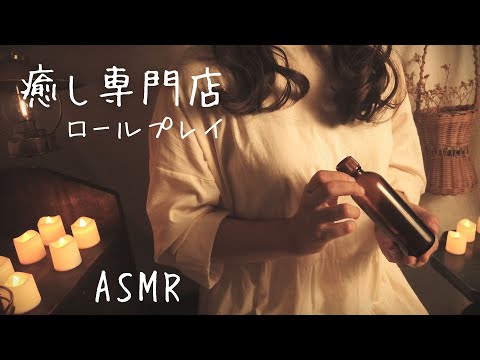 ASMRロールプレイ  癒し専門店【囁き】