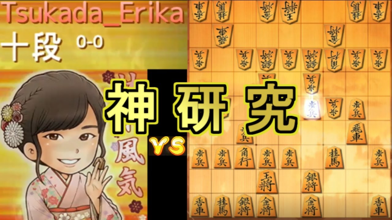 【vs塚田女流】指導対局で神研究使う奴どこにおるんｗｗｗｗｗｗｗｗｗｗｗｗｗｗｗｗｗｗｗｗｗｗｗｗｗｗｗｗｗｗｗｗｗｗｗｗｗ【将棋ウォーズ実況１５】