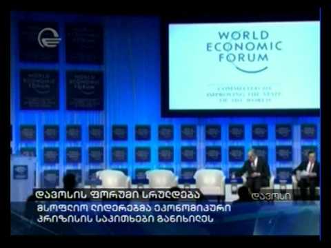 დავოსის ფორუმი სრულდება