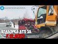 ДТП и авария! Подборка на видеорегистратор за 7.12.23 Декабрь 2023