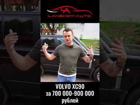 Хочу VOLVO XC90 за 700’000. Что можно получить за эти деньги? #xc90 #вторичка#автоподбор#lanskoyauto