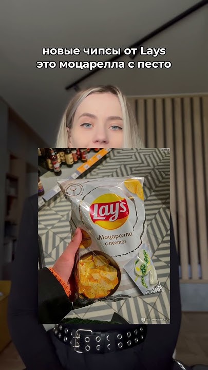 Чипсы Lays Моцарелла с песто - YouTube