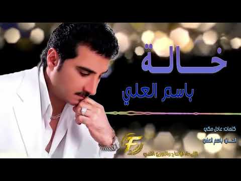 الفنان باسم العلي | خـــاله | البوم خاله 97 | Basim Al Alii   khalah