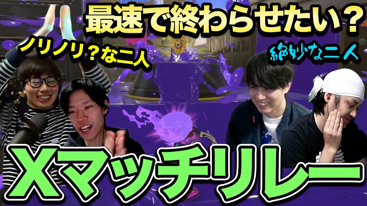 自信満々のぴょん｜今度こそ最速で終わらせるXマッチリレー #1【スプラトゥーン3】