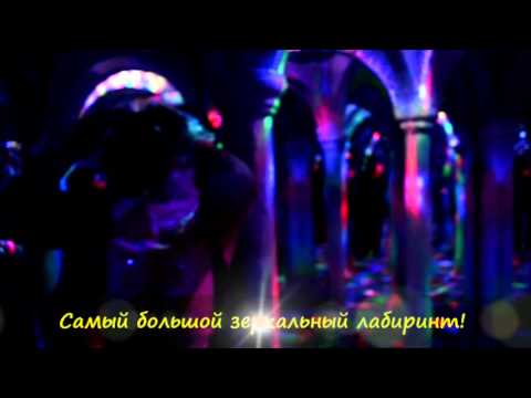 Зеркальный лабиринт в киев РЦ