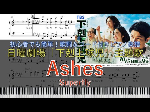 Superfly – Digital Single ”Ashes” (TBS系日曜劇場「下剋上球児」主題歌)｜ピアノ楽譜｜初心者でも簡単(歌詞＆コード付き)