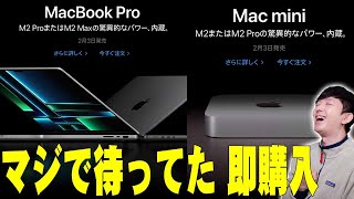 【本日サプライズ発表】M2 ProとM2 Max搭載の新型MacBook ProとMac miniがAppleからいきなり出たぞ！もちろん即購入！何が変わったかも詳しく解説！【レビュー】