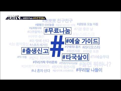 [탐나는 TV] 시청자픽 - 〈MBC 관련 키워드〉 #예술 가이드 #무료나눔 #<strong>출생신고</strong> #타국살이, MBC 210326 방송