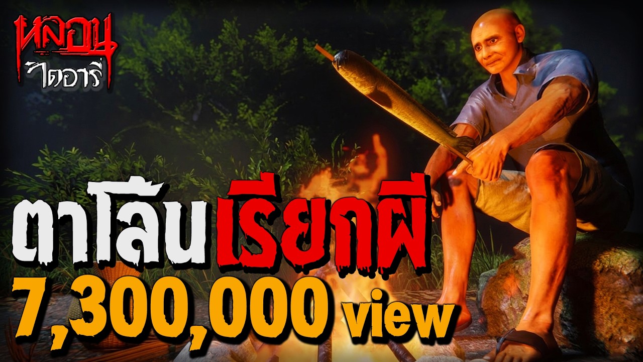 ตาโล้นเรียกผี | หลอนไดอารี่ EP.36