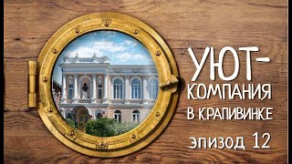 Уют-компания. Эпизод 12