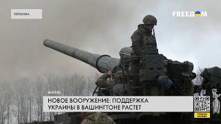 🔴 Военная ПОМОЩЬ от США: поддержка Украины РАСТЕТ