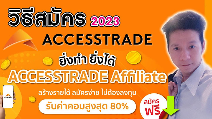 Accesstrade.in.th ใช เวลาอน ม ต ก ว น