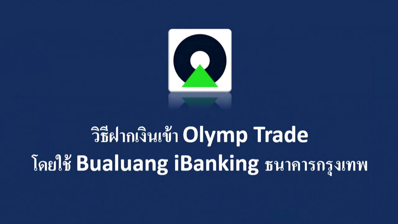 วิธีสมัคร Bualuang iBanking ธนาคารกรุงเทพและฝากเงินเข้า Olymp Trade