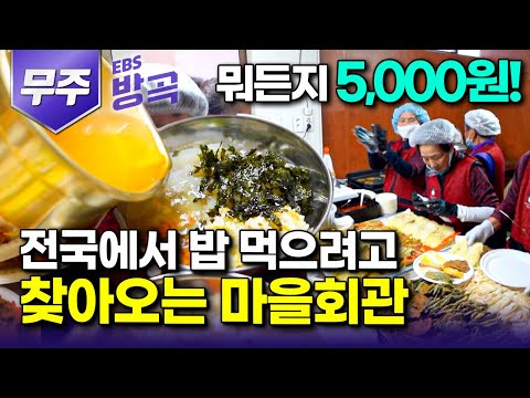 [전북 무주] '모든 메뉴 5,000원! 직접 담근 막걸리 공짜!' 한산한 시골마을, 88세 시골 할매들 집밥 한 번 먹겠다고 사람 찾아오는 마을회관｜구산마을｜#한국기행 #방방곡곡
