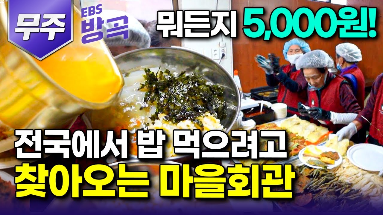 [전북 무주] '모든 메뉴 5,000원! 직접 담근 막걸리 공짜!' 한산한 시골마을, 88세 시골 할매들 집밥 한 번 먹겠다고 사람 찾아오는 마을회관｜구산마을｜#한국기행 #방방곡곡