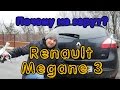 Renault Megane 3. Если че не обижайся)