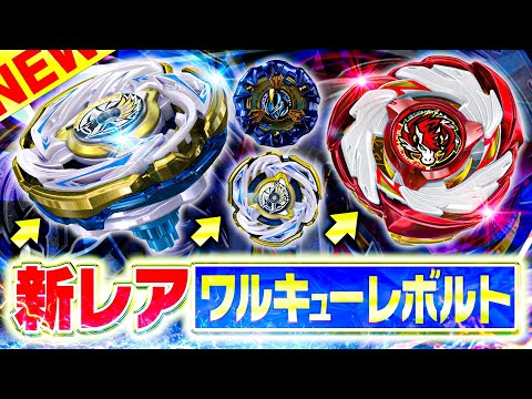 ベイブレード X ワルキューレボルト レアベイ ワルキューレ