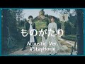 nano.RIPE - ものがたり(Acoustic Ver.)