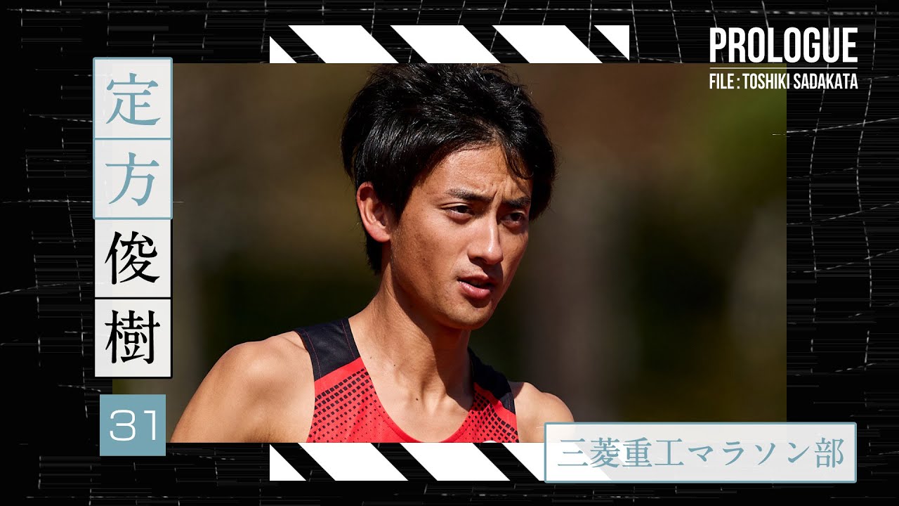 【PROLOGUE】日の丸を背負う“苦労人”～三菱重工マラソン部・定方俊樹～