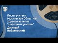 Дмитрий Кабалевский. Песня учителя. Московская Областная хоровая капелла &quot;Народный учитель&quot; (1965)