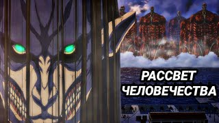 Атака Титанов 4 Сезон 28 Серия Обзор