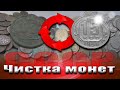 Чистка монет СССР, медно-никель в домашних условиях.