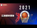 2021全國小學籃球錦標賽