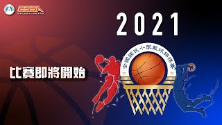 2021全國小學籃球錦標賽 