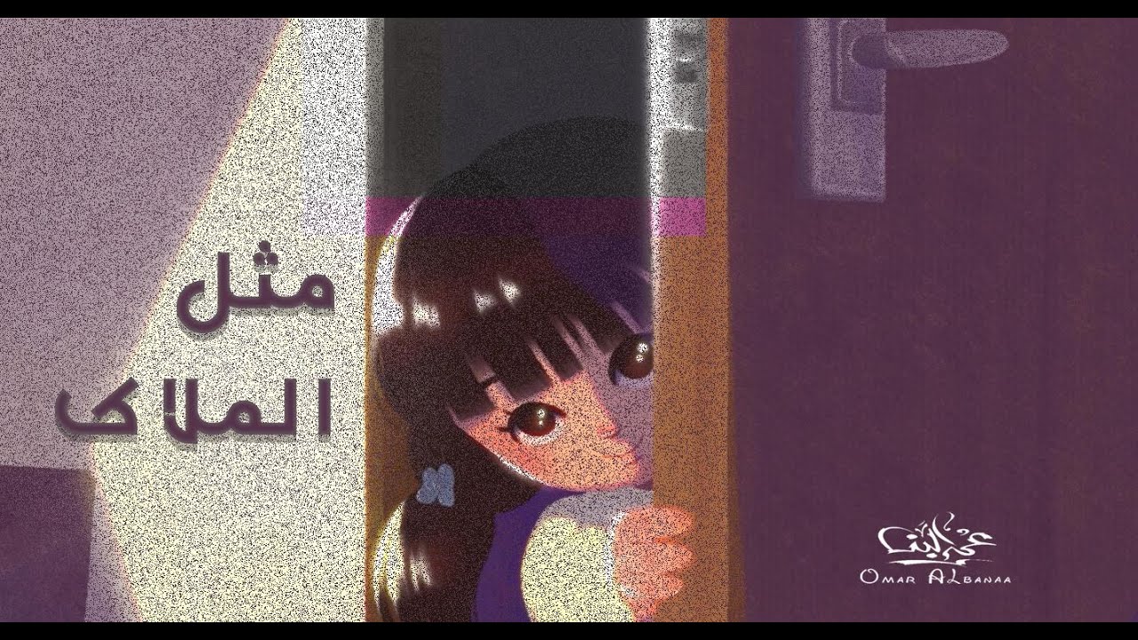 omar albanaa - mathl almalak  | مثل الملاك - عمر البنا