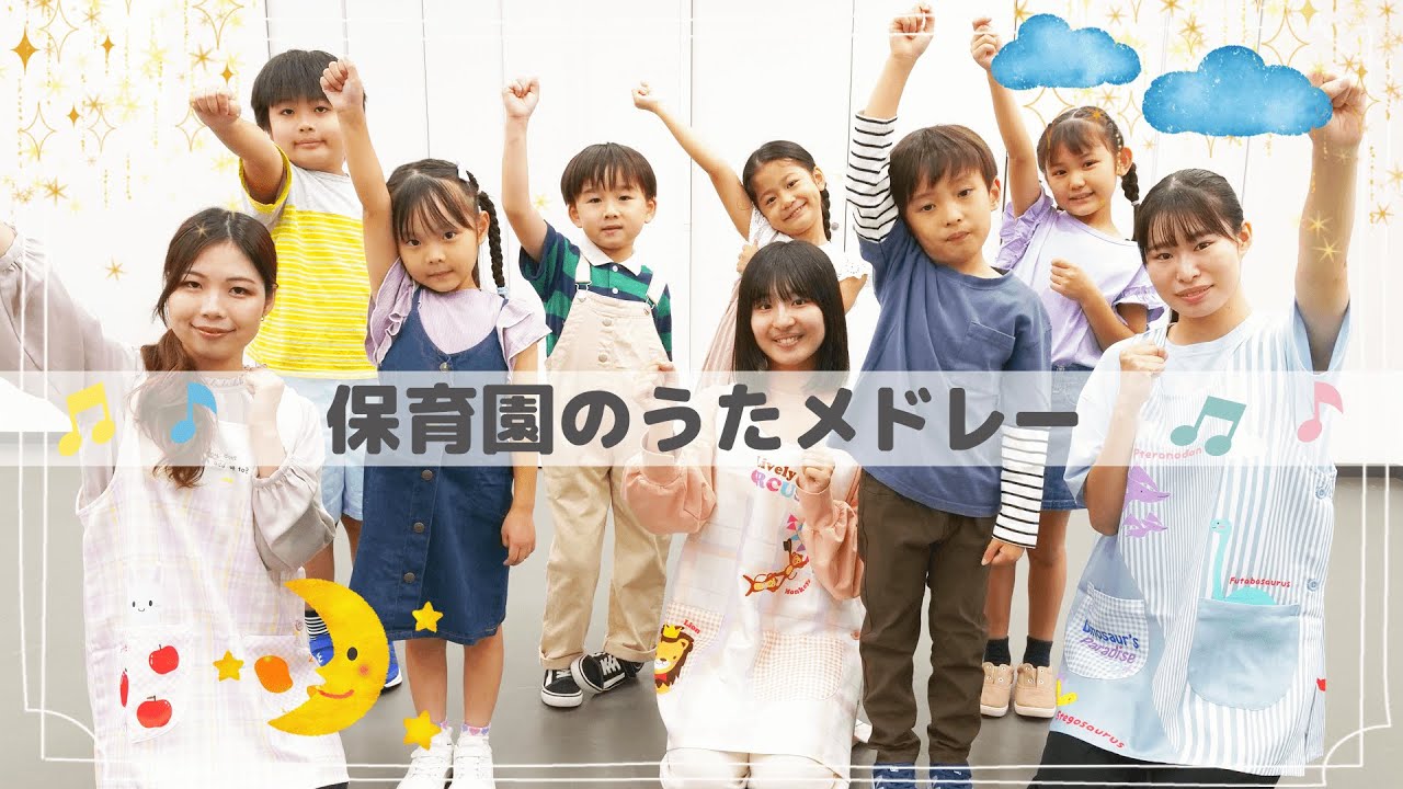 【こどもたちと歌う】保育園のうた　〜おはよう（あさのうた）・きゅうしょくのうた・じゃんけんのうた・おやつのうた・おかたづけのうた・おかえりのうた・さようならのうた〜