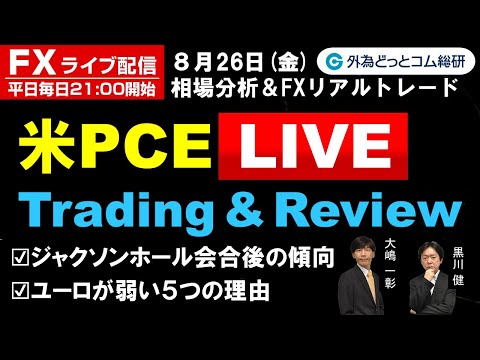 FXライブ/為替予想【実践リアルトレード】米PCE Live、ジャクソンホール会合後の傾向、ユーロが弱い５つの理由 ドル/円エントリー・利食い・損切りポイント徹底解説（2022年08月26日)