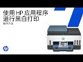在HP打印机应用中打印黑白打印