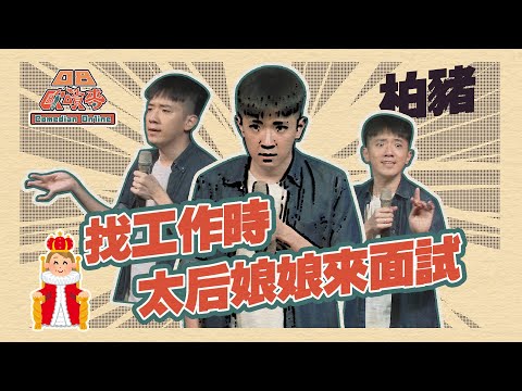 【零捌歐噴麥】#3 職場錢規則｜教你如何面試順利進大公司｜柏豬