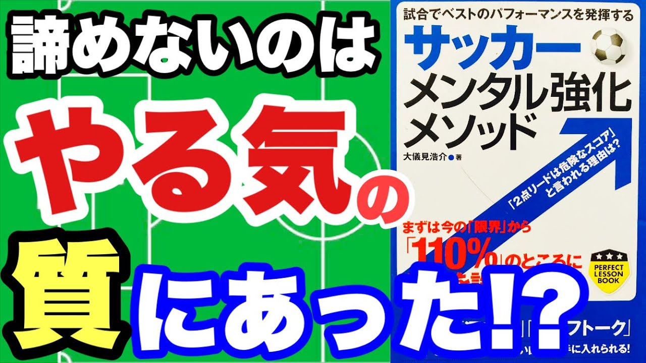 メンタル やる気には２種類ある あなたのやる気はどっち サッカー メンタル強化メソッド Perfect Lesson Book 著者 大儀見 浩介 16 4 1発行 Youtube