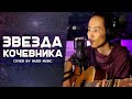 Звезда Кочевника - Урагшаа (кавер от MuEr music) #кавер #гитара