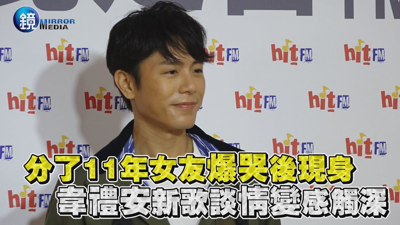 分了11年女友爆哭後現身 韋禮安新歌談情變感觸深｜鏡週刊 娛樂即時