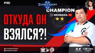 ВЬЕТНАМСКИЙ ЧЕМПИОН: Meomaika показывает экстраординарный Старкрафт на DreamHack SC2 Masters Atlanta