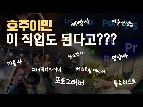 훨씬 다양해진 호주 이민 직업군 Feat TSS 482 비자 